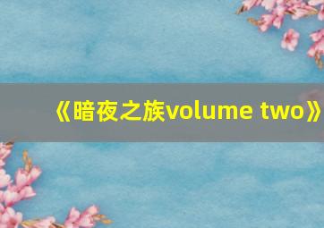 《暗夜之族volume two》